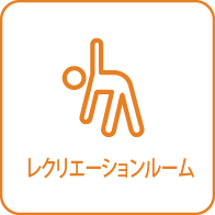 レクリエーションルーム